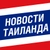 Аватар канала «Новости Таиланда»