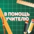 Аватар канала «В помощь учителю»