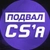 Аватар канала «Подвал CS | Все о ТИР-2 сцене»
