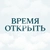 Аватар канала «Время Открыть»