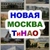 Аватар канала «Новая Москва / ТиНАО»