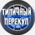 Аватар канала «Типичный Перекуп»