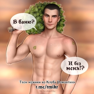 Аватар канала «Твои мужики из Клуба Романтики»