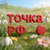 Аватар канала «ТОЧКА.РФ»