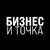 Аватар канала «Бизнес и Точка»
