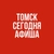 Аватар канала «АФИША. Томск Сегодня»