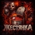 Аватар канала «ЖЕСТЯНКА»