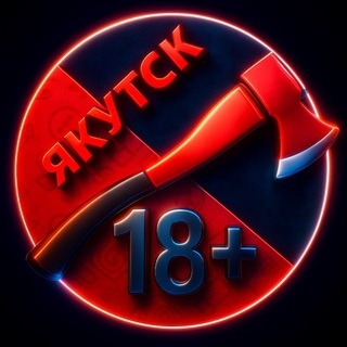 Аватар канала «Топор Якутск+🪓»