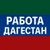 Аватар канала «Работа Махачкала Дербент | Дагестан»