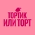 Аватар канала «Тортик или торт»