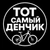 Аватар канала «Тот самый Денчик»