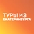 Аватар канала «Дешевые горящие туры из Екатеринбурга»