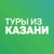 Аватар канала «Дешевые горящие туры из Казани»