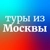 Аватар канала «Дешевые и горящие туры из Москвы»