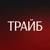 Аватар канала «ТРАЙБ.Недвижимость»