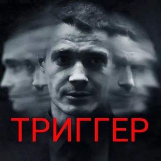 Аватар канала «ТРИГГЕР/ПСИХОСОМАТИКА»