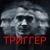 Аватар канала «ТРИГГЕР/ПСИХОСОМАТИКА»