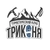 Аватар канала «Клуб ТРИКОНЯ| походы, туризм, активный отдых»