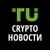 Аватар канала «TU Crypto Новости»
