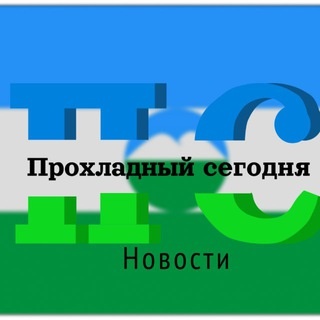 Аватар канала «ПРОХЛАДНЫЙ СЕГОДНЯ»