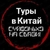 Аватар канала «Туры в Китай: Суйфэньхэ/Хуньчунь/Яньцзи»