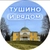 Аватар канала «Тушино и рядом ❤️»