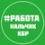 Аватар канала «РАБОТА ВАКАНСИИ НАЛЬЧИК КБР»