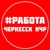 Аватар канала «РАБОТА ВАКАНСИИ ЧЕРКЕССК КЧР»