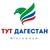 Аватар канала «ТУТ ДАГЕСТАН»
