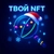 Аватар канала «Твой NFT»