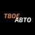 Аватар канала «ТВОЕ АВТО - НОВОЕ ПОСТУПЛЕНИЕ»