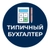 Аватар канала «Типичный Бухгалтер»
