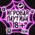 Аватар канала «Игровая паутина 18+»
