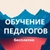 Аватар канала «Повышение квалификации педагогу бесплатно. Обучение педагогов»