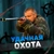 Аватар канала «Удачная Охота»