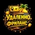 Аватар канала «Удаленно | Фриланс»