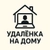 Аватар канала «Удалёнка на дому»
