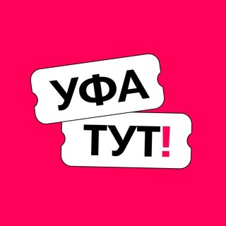 Аватар канала «Уфа ТУТ! Афиша и новости»