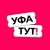 Аватар канала «Уфа ТУТ! Афиша и новости»
