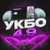Аватар канала «УКБО 4.9»