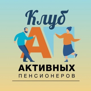Аватар канала «Клуб активных пенсионеров»