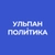 Аватар канала «Ульпан.Политика | Израиль | Новости | Интервью | Аналитика | Обзор | Спорт | Война | Иран | Ближний Восток | Газа | Трамп»