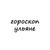 Аватар канала «ульяна, тебе гороскоп»