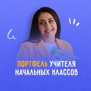 Аватар канала «ПОРТФЕЛЬ УЧИТЕЛЯ начальных классов»