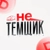 Аватар канала «НеТемщик 🩸»