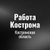 Аватар группы «Работа в Костроме»