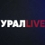 Аватар канала «УРАЛLIVE»