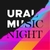 Аватар канала «URAL MUSIC NIGHT | УРАЛЬСКАЯ НОЧЬ МУЗЫКИ»