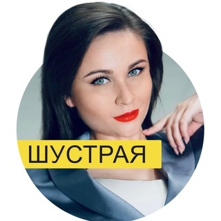 Аватар канала «ШУСТРАЯ| Дизайн речи, голос, логика, конфликтология»