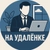 Аватар канала «На удалёнке»